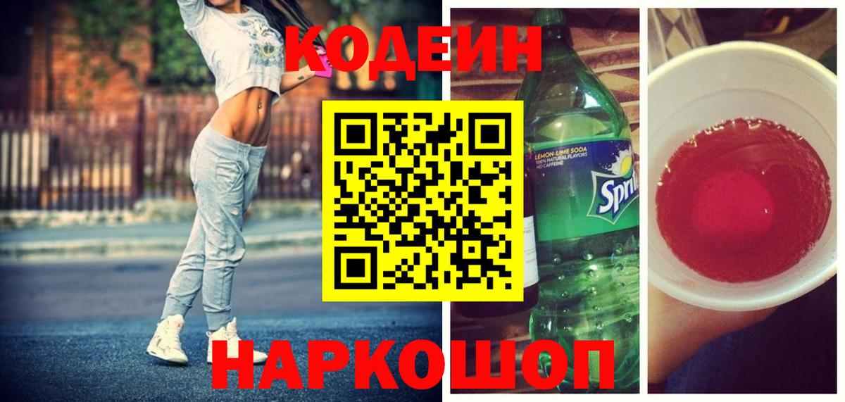 Кодеиновый сироп Lean Purple Drank  Кодеин Purple Drank  Вход с VPN  Тутаев 